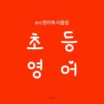 ERC영어독서클럽 마산고운초점