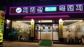 단돈이 지리산청정흑돼지