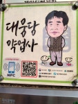 대웅약업사