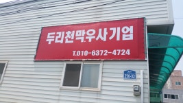 두리우사. 두리천막기업