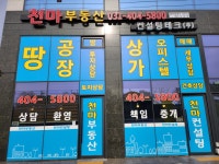 천마부동산공인중개사사무소