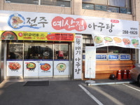 전주예산집아구탕