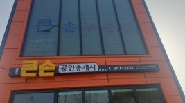 충주큰손공인중개사사무소