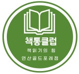 책통클럽 연산골드포레점