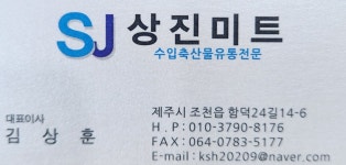 상진미트