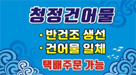 청정건어물