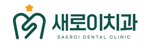 새로이치과의원
