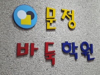 문정바둑학원