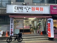 대박정육점