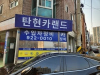 탄현카랜드