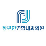장편한연합내과의원