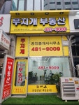 무지개부동산공인중개사사무소