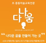 나다움주니어미술학원