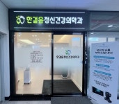 한걸음정신건강의학과의원