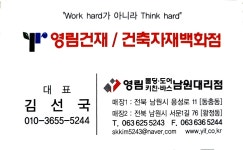 영림 건재