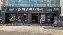 명륜진사갈비 안양관악역점