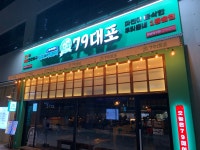79대포 청주동남지구점