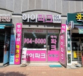 하이파크 공인중개사사무소