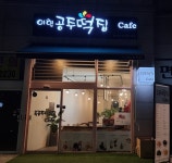 이현공주떡집 발산역점