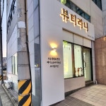 뷰티라니 속눈썹&왁싱