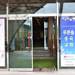 푸른솔송곡교회