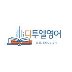 디투엘 영어학원