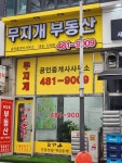무지개부동산공인중개사사무소