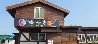 돈사돈 한림협재점