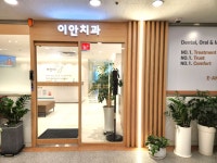 이안치과의원