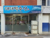 대대박수산