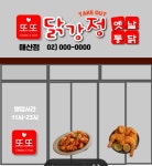 또또닭강정 옛날통닭 매산점