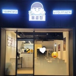 용공장 남구점