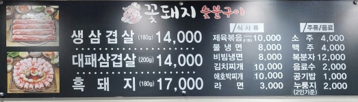 꽃돼지 숯불구이 삼겹살