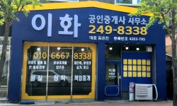 이화공인중개사사무소