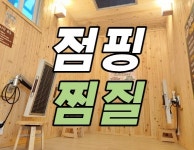 동탄호수 점핑 다이어트 & 찜질카페 숲