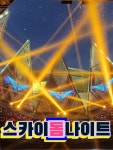 스카이돔나이트