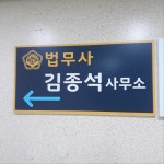 법무사김종석사무소