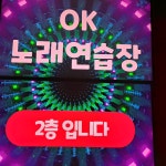 OK노래연습장