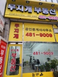 무지개부동산공인중개사사무소