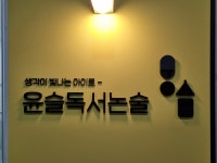 윤슬독서논술교습소