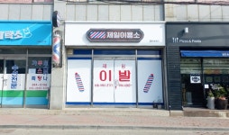 제일이용소