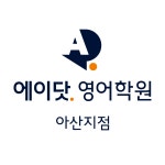 에이닷영어학원 아산지점
