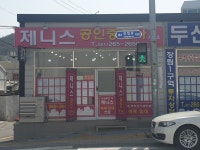 제니스공인중개사사무소