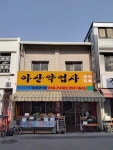 아산약업사