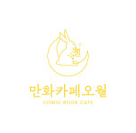 만화카페오월