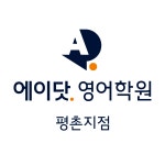 에이닷영어학원 평촌지점
