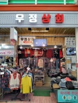 우정의류