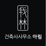 건축사사무소아림