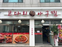금이네 코다리 아구찜