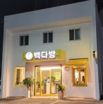 빽다방 대구불로동점